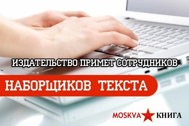 Наборщик текста. Наборщик текста вакансии. Вакансии в издательстве. Требуется наборщик текста. Наборщик текстов на дому оплата ежедневно