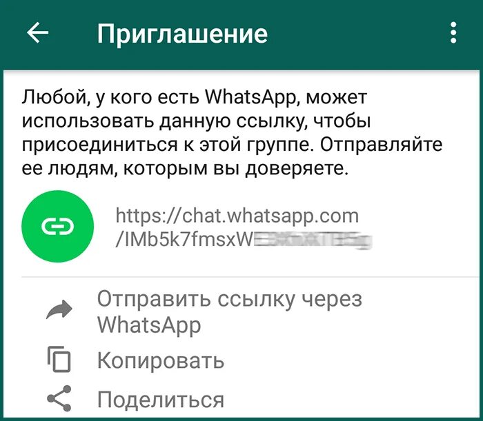 Как поделиться ссылкой группы в ватсапе. Как слелать смылку на вотс ап. как сделать ссылку на whatsapp. как сделать ссылку в ватсапе. как сделать ссылку на вотспа.
