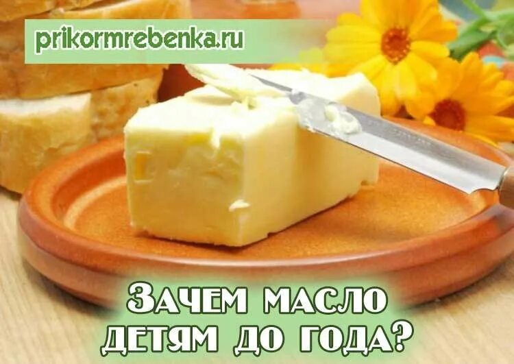 Какое масло можно давать детям. Сливочное масло для грудничка. сливочное масло в прикорме ребенка. сливочное масло для детей до года. сливочное масло прикорм.
