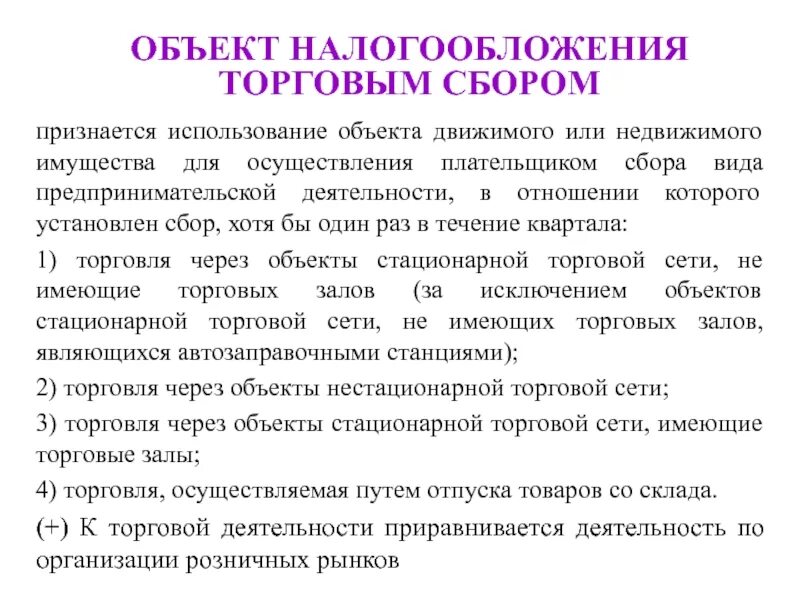 Торговый сбор объект налогообложения. Объект обложения торговым сбором. Обьектыоргового сбора. Торговый сбор по объекту налогообложения.