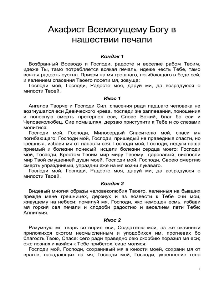 Акафист Всемогущему Богу. Акафист Богу в Нашествии печали. Акафист Нерукотворному образу Господа нашего Иисуса Христа текст. Акафист Нерукотворному образу Господа. Читать акафист всемогущему