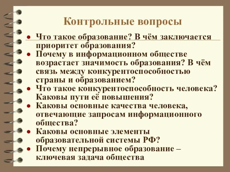 Почему в информационном обществе возрастает значимость образования. Вопросы на тему образование. В чем заключается приоритет образования. Что такое образование в чем заключается. В чем состоит приоритетность образования?.