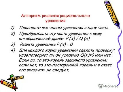 Алгоритм дробно рациональных уравнений