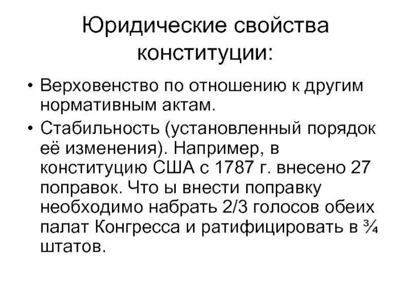 Юридические свойства Конституции США. Юридические свойства Конституции. Конституционные свойства. Юридические свойства Конституции стабильность. 27 поправка