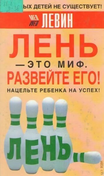 Лени не существует. Книга про лень. Книги про лень для детей. Книга для лентяя. Книга по психологии лени.