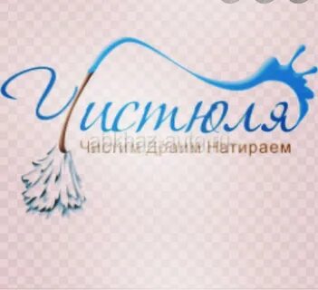 Чистить чистюля