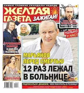 Желтая пресса последние новости