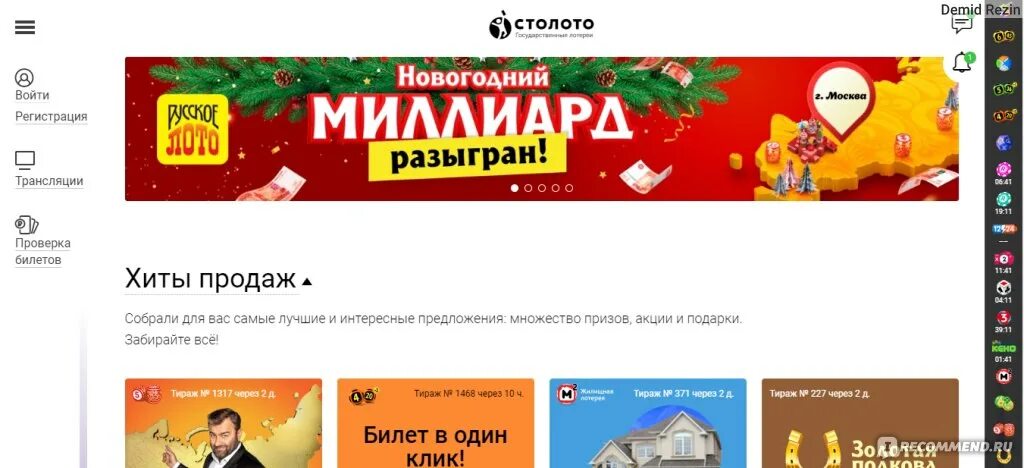 Победители новогоднего миллиарда. Лото миллиард на новый год. Сайт столото миллиард. Сайт столото миллиард. Русское лото новогодний миллиард.