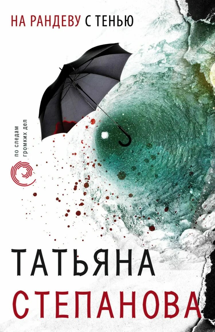 Рандеву с книгой. Книги Татьяны степановой на Рандеву. Тень Татьяны.