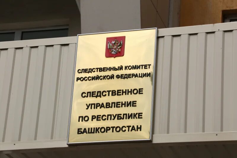 Следственный комитет г уфа. Следственный комитет республики башкортостан по городу октябрьский. Перовский межрайонный следственный отдел. Следственный комитет г уфа. Гаяза исхаки, 1.