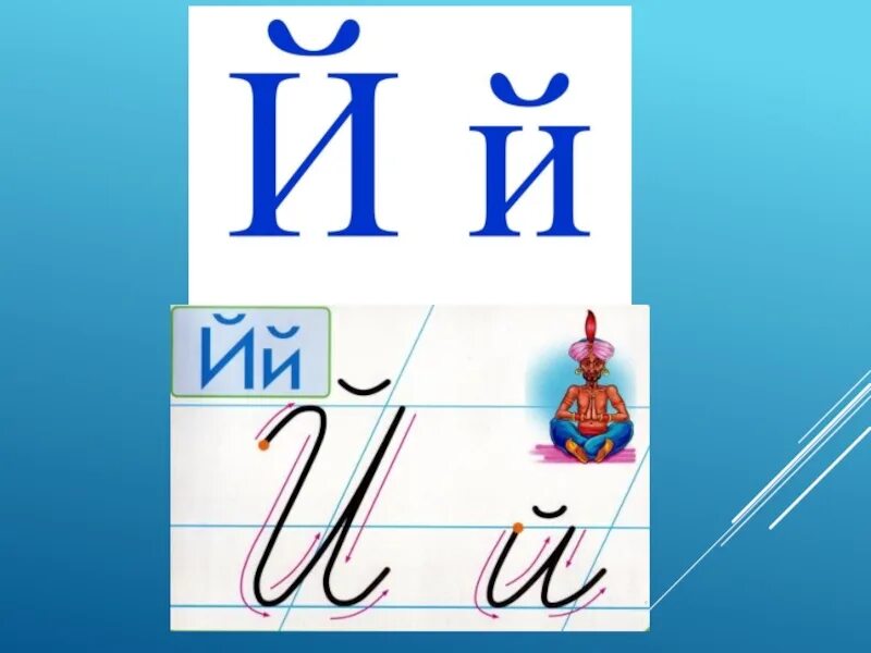 Звук й. Буква й презентация. Звук и буква й. Буква й урок. Правописание буквы й.
