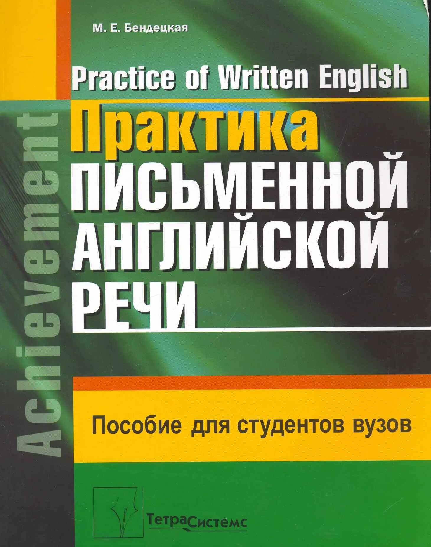 Практика письменной речи. Книга английский для студентов 2 курса. Учебники по письменной речи английский. Практика устной и письменной речи английского языка.