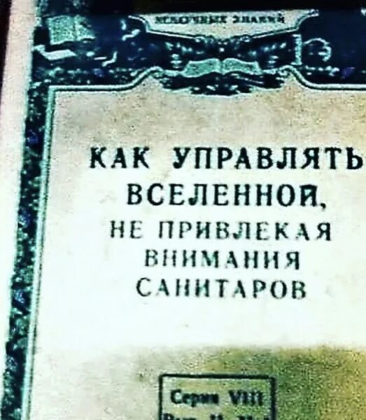 Как управлять вселенной читать. Как управлять вселенной не привлекая внимания санитаров. не привлекая внимания санитаров. как управлять вселенной не. как управлять вселенной не привлекая внимания санитаров фото.