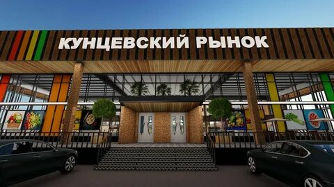 Кунцевский рынок время работы
