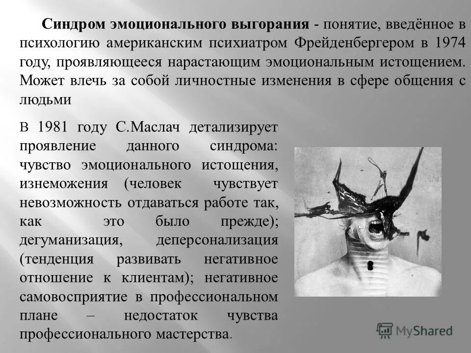 Фрейденбергер выгорание. Определение понятия эмоциональное выгорание. Синдром эмоционального выгорания. Американский психиатр фрейденберг. Эмоциональное и физическое выгорание.