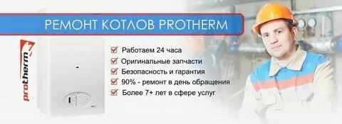 Обслуживание котлов protherm