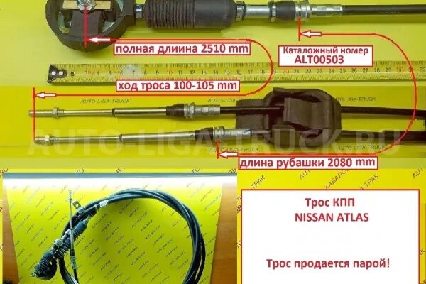 Размер тросов кпп. Трос кпп ниссан атлас. кпп ниссан атлас. коробка nissan vanette трос. длина троса коробки передач ниссан атлас.
