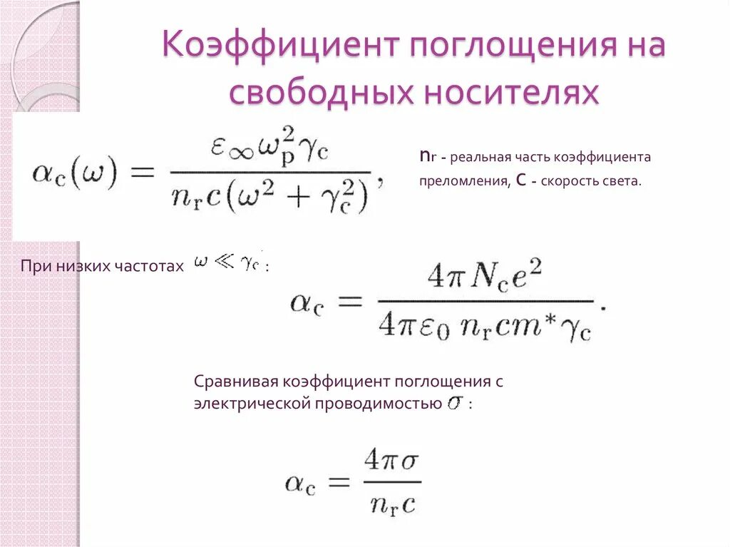 Оптический коэффициент поглощения. Линейный коэффициент поглощения формула. формула коэффициента поглощения среды. формула среднего коэффициента поглощения. формула приведенного коэффициента поглощения.