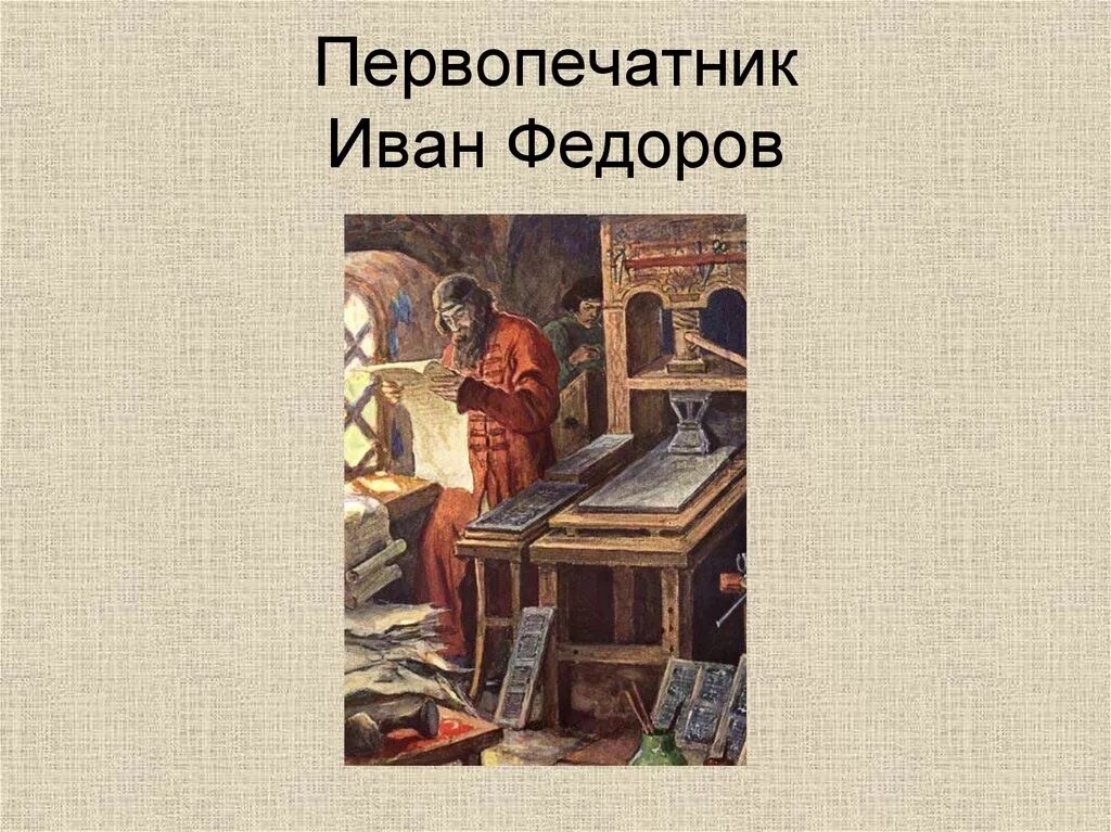 Первая печатная книга в типографии ивана федорова