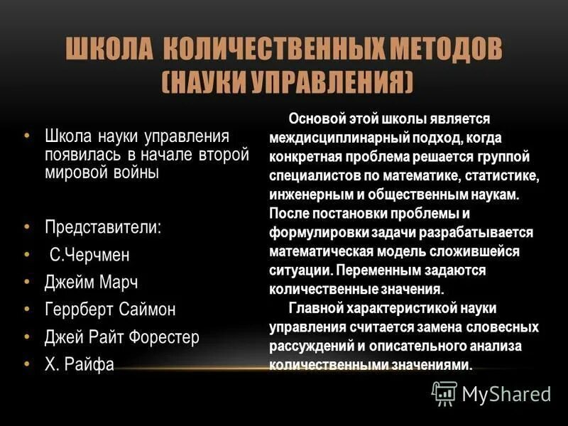 Школа количественных методов представители. Количественная школа управления. школа количественных методов.