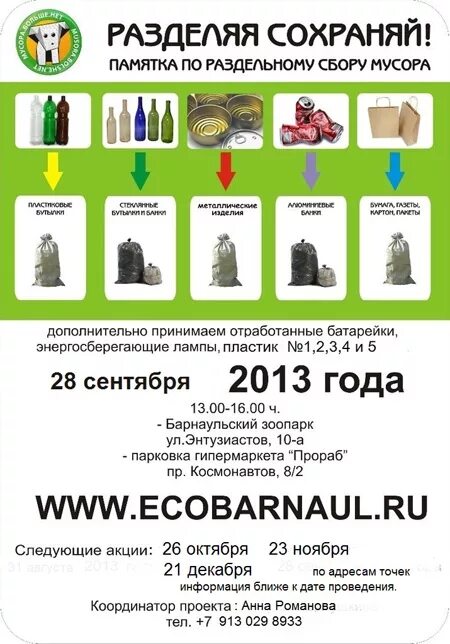 Разделяй мусор. Раздельный сбор мусора эмблема. Проект сохраняй и разделяй новосибирск. Разделяй и сохраняй. Сортировка мусора для детей.