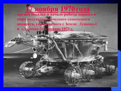 Луноход 1 1970