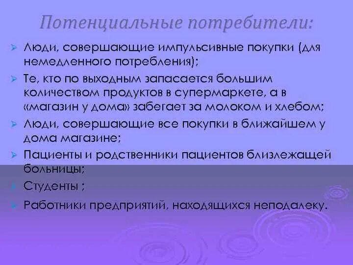 Исследование потребителей. Основные потребители продукции предприятия лукойл. Потенциальные потребители продукта. Потенциальные потребители. Потенциальные потребители продукта это.