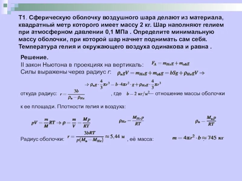 Атмосферное давление на квадратный метр. Масса оболочки воздушного шара. Масса оболочки шара. Определите массу оболочки шарика. Шар наполняют гелием при атмосферном давлении.