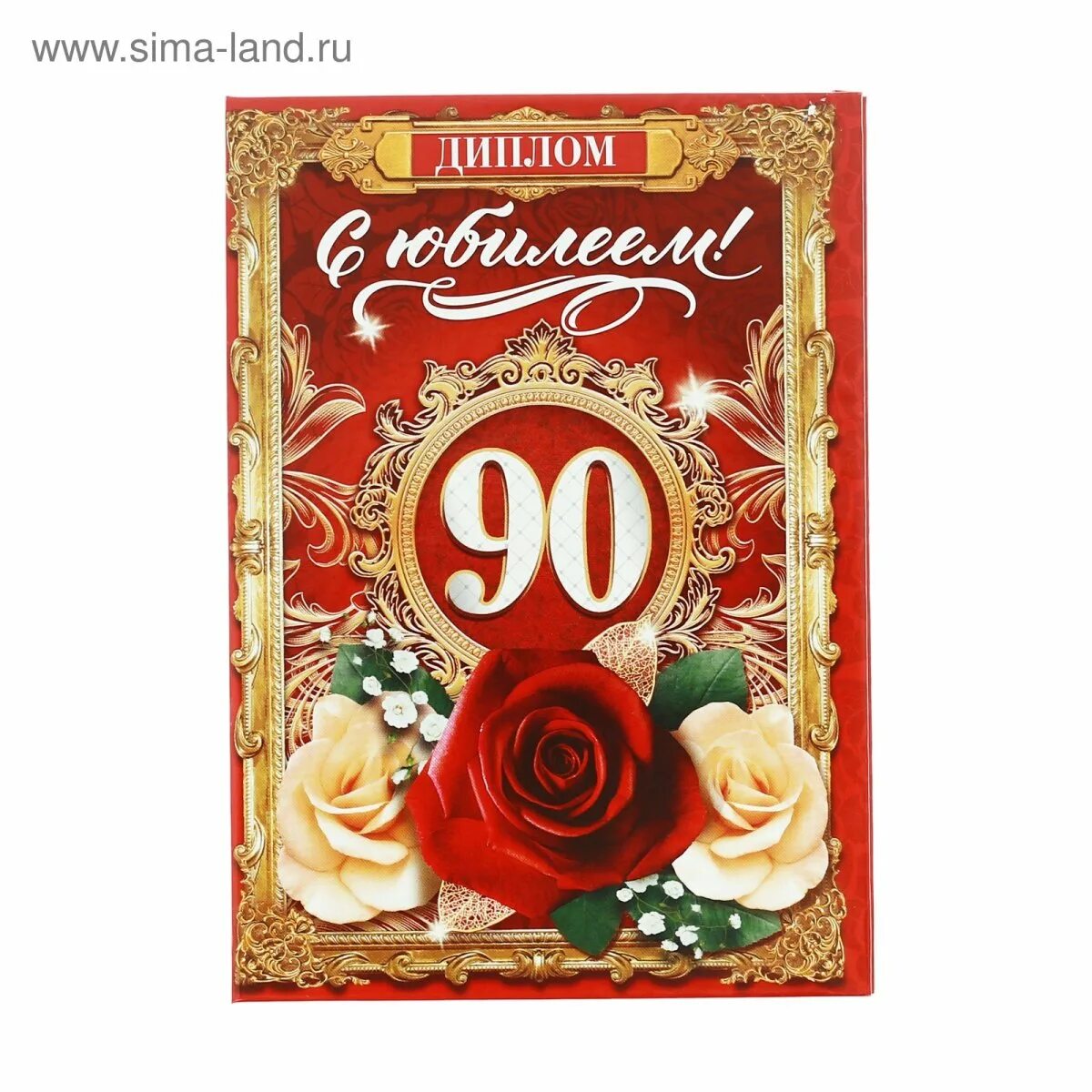 С юбилеем 90 лет.