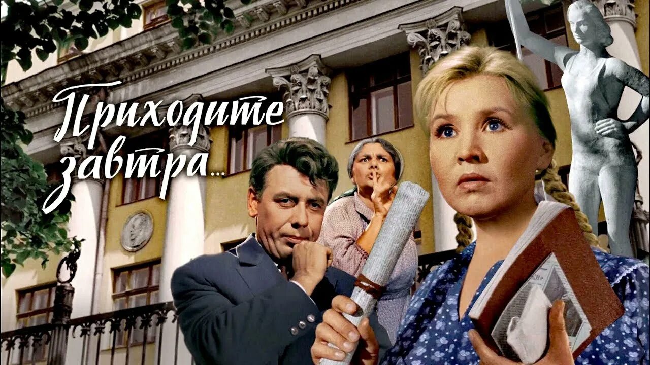 Приходите завтра приходите вчера. Приходите завтра... фильм 1963. приходите завтра фильм 1962. приходите завтра фильм 1963 папанов. фрося бурлакова приходите завтра.