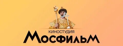 Программа мосфильм золотая тюмень