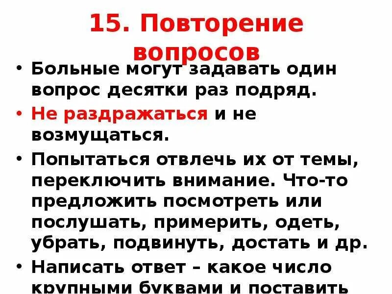 Раз повторите вопрос. Вопросы пациенту. Какие вопросы можно задать пациенту. Вопросы больному с деменцией. Больной вопрос.