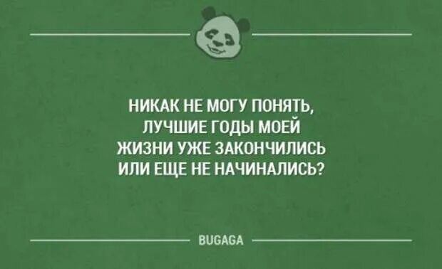 А я никак начать не могу. Никак не могу понять лучшие годы. лучшие годы моей жизни уже закончились. одесские выражения и фразы на все случаи жизни. никак не могу понять лучшие годы моей жизни уже закончились.