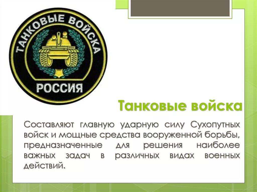 Названия танковых войск. Танковые войска. Танковые войска сухопутных войск. Танковые войска составляют главную ударную силу сухопутных. Танковые войска составляют главную ударную силу.