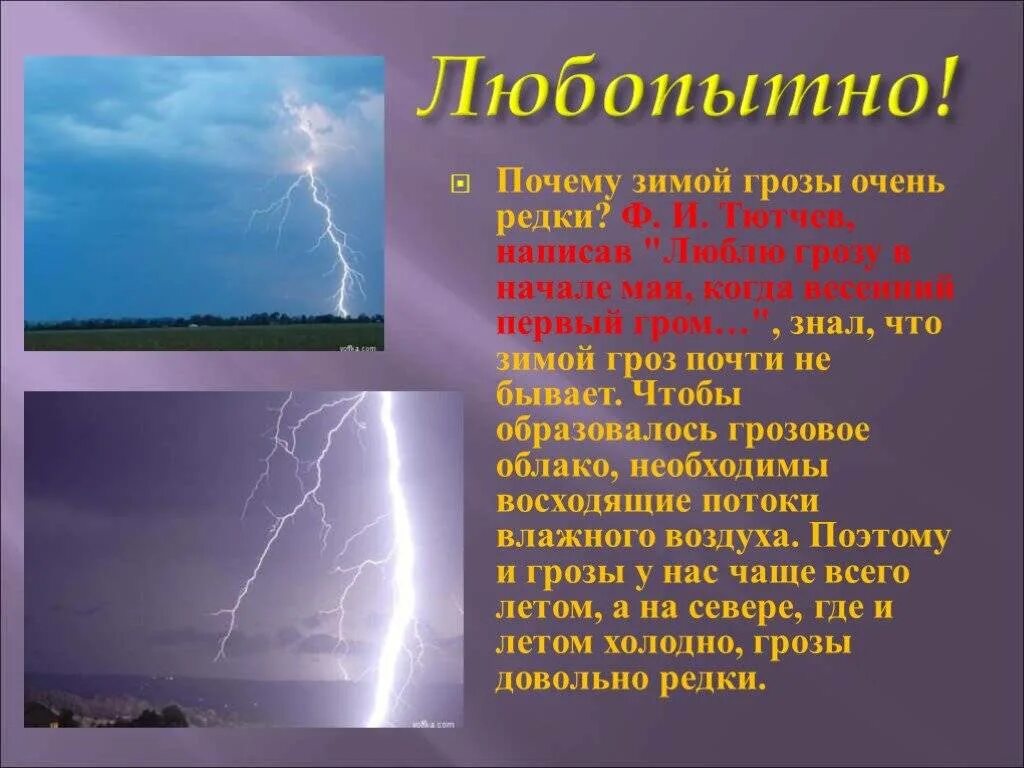 Гроза зимой приметы к чему. Гроза информация. Загадки о грозе. Атмосферное явление гроза доклад. Гроза зимой бывает.