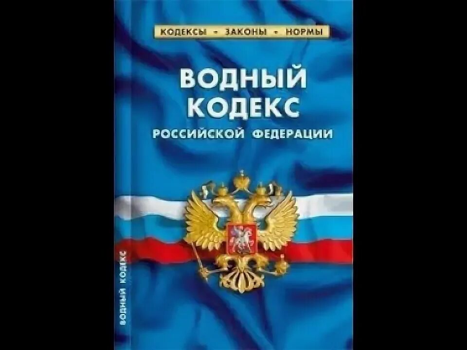 Кодекс. Водный кодекс. Земельный и Лесной кодексы. Водный и Лесной кодекс.