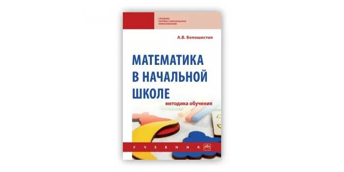 Обучение в начальной школе белошистая. Обучение в начальной школе белошистая. Белошистая. Учебник белошистой методика. Учебник белошистая методика.