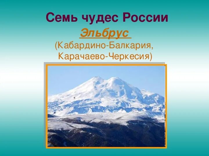 Семь чудес россии проект 4 класс МБОУ лицей № 21 города Кузнецка Новости