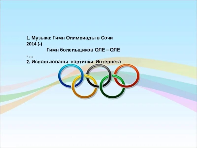 Гимн Олимпийских игр Сочи 2014. Гимн олимпиады. Гимн Сочи. Гимн олимпиады в Сочи 2014.