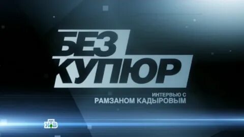 Дать без купюр