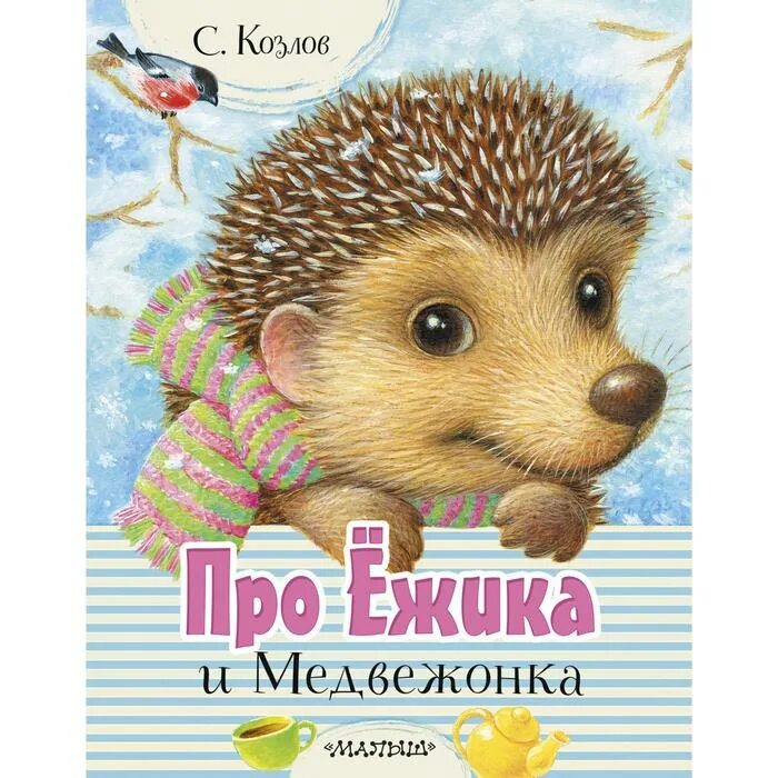Про ежика и девочку. Ежик с книгой. про ежика и медвежонка. ежик с книжкой. детские книжки про медвежат.
