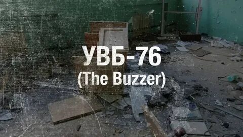 Увб 76 2024