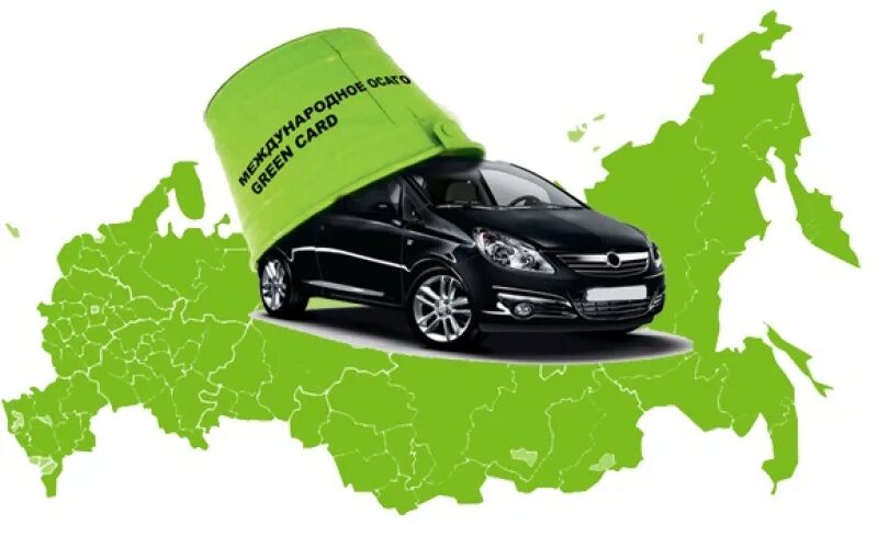 Оформить зеленую карту на автомобиль