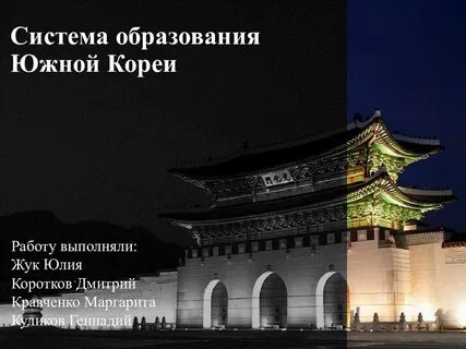 Какая система в южной корее