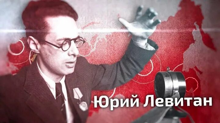 Левитан голос Победы. Голос к б левитана был нисколько