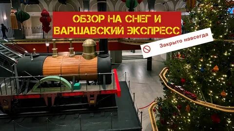 Варшавский экспресс 9