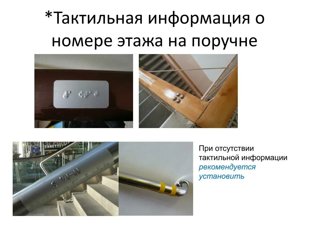 Установите соответствие тактильная информация. Наклейки на перила для слепых. горизонтальные поручни на путях движения. информация об этажах на поручнях.