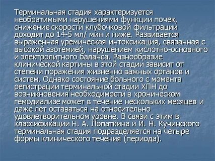 Терминальная стадия почечной недостаточности