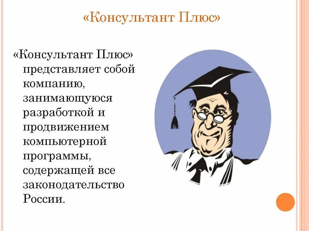 Информация это консультант. Консультант плюс. система консультант плюс. спс консультант плюс. консультант плюс презентация.