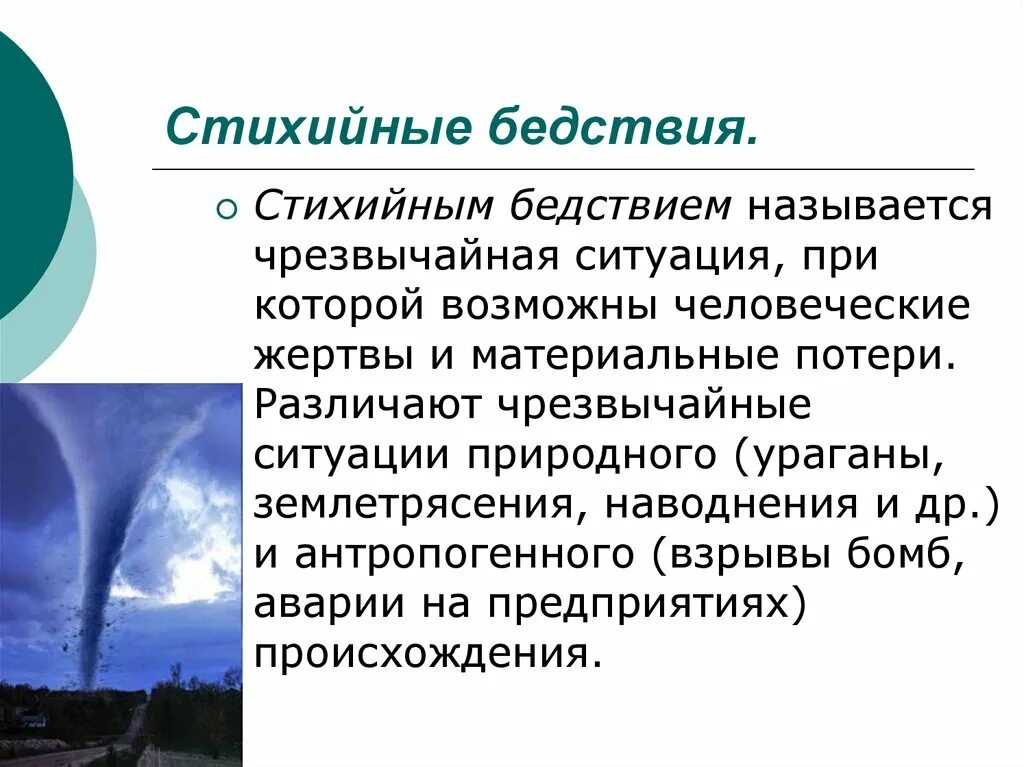 Причины природных бедствий. Стихийные бедствия понятие. Стихийное бедствие это определение. Сообщение о природных бедствиях. Стихийные бедствия презентация.